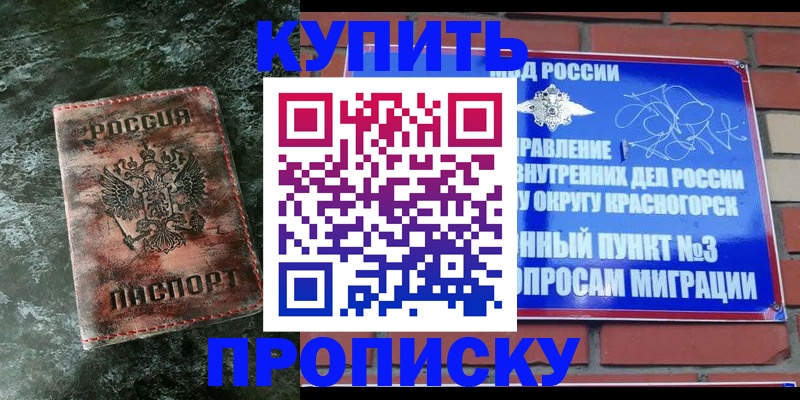 купить прописку в Шимановске