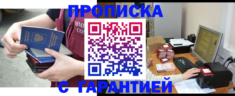 прописка законно в Шимановске